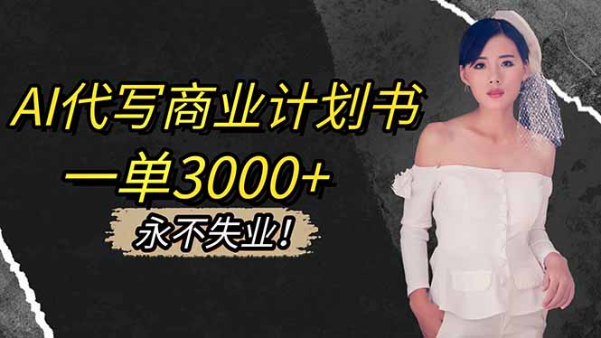 图片[1]-AI代写商业计划书，一单3000+，提供接单渠道，主打长期稳定，永不失业-阿鑫