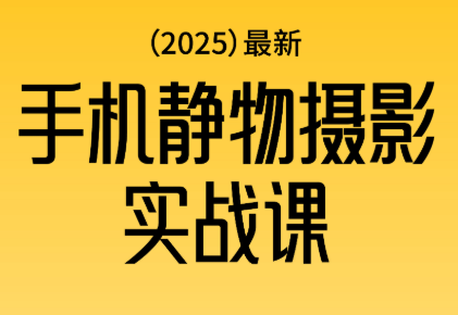 图片[1]-金老师·2025爆款手机静物摄影实战课-阿鑫