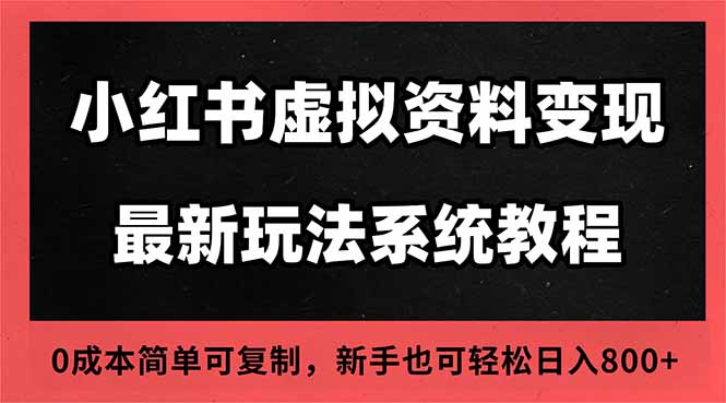 图片[1]-2025小红书虚拟资料最新开店运营教程，搜索流变现玩法，一人多店0成本…-阿鑫