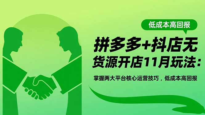 图片[1]-拼多多+抖店无货源开店11月玩法：掌握两大平台核心运营技巧，低成本高回报-阿鑫