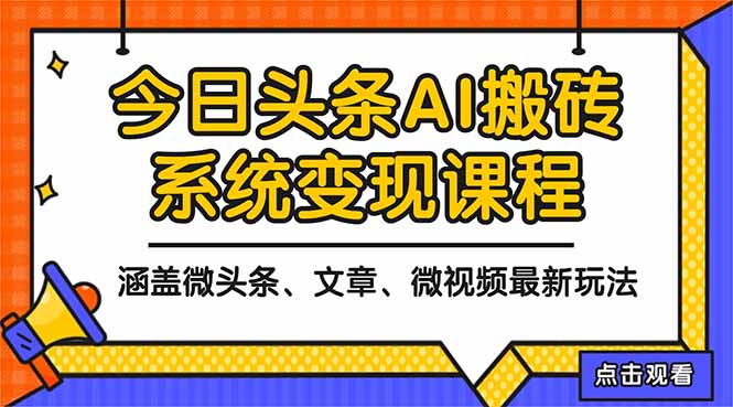 图片[1]-2025今日头条最新AI玩法教程，涵盖微头条、文章、微视频三种变现玩法，…-阿鑫