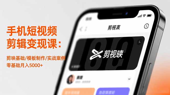 图片[1]-手机短视频剪辑变现课：剪映基础/模板制作/实战案例，零基础月入5000+-阿鑫