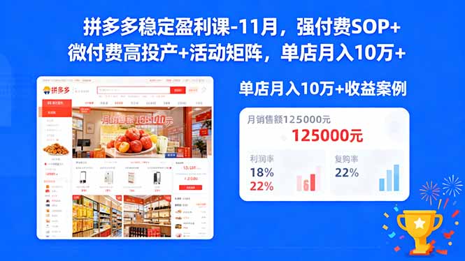 图片[1]-拼多多稳定盈利课-11月，强付费SOP+微付费高投产+活动矩阵，单店月入10w+-阿鑫