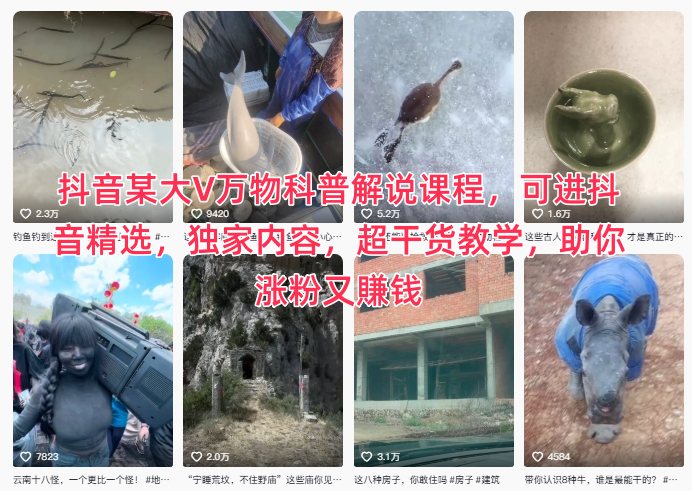 抖音某大V万物科普解说课程，可进抖音精选，独家内容，超干货教学，助你涨粉又賺钱-阿鑫