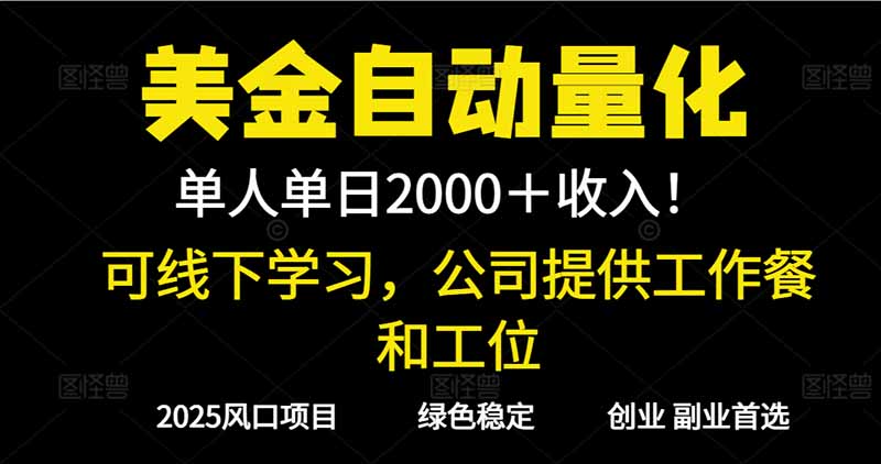 图片[1]-2025超前美金自动量化！单人单日收益1000+，线下学习，支持实地考察-阿鑫