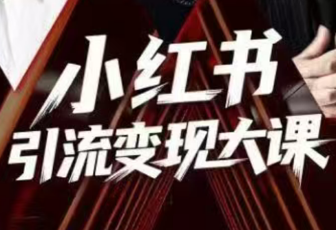 图片[1]-群响·小红书引流变现大课(11月15-16日线下课)-阿鑫