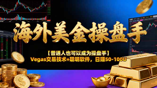 图片[1]-海外美金操盘手技术【普通人也可以成为操盘手】Vegas交易技术+聪明软件，日赚50-100U-阿鑫