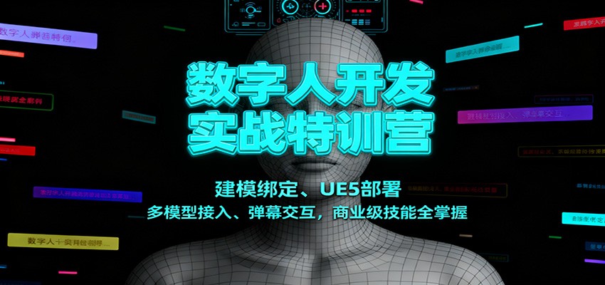 数字人开发实战特训营：建模绑定、UE5部署、多模型接入、弹幕交互，商业级技能全掌握-阿鑫