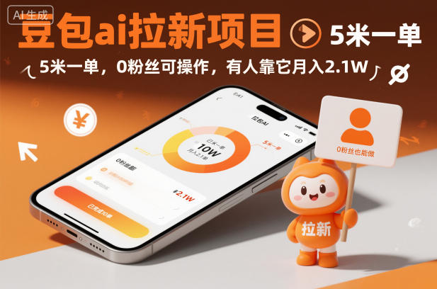 豆包ai拉新项目,5米一单,0粉丝可操作,有人靠它月入2.1W