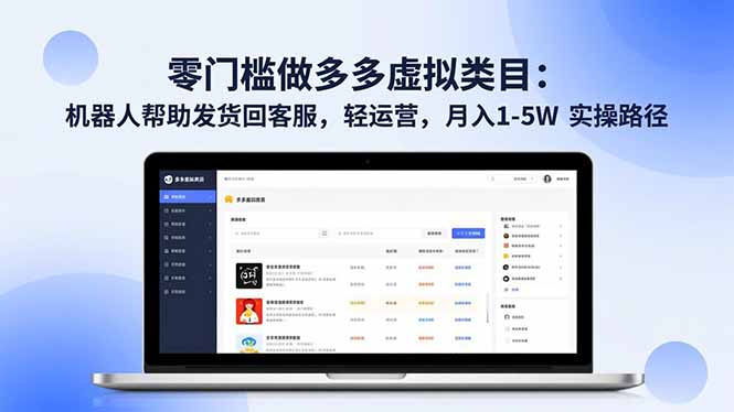 图片[1]-零门槛做多多虚拟类目：机器人帮助发货回客服，轻运营，月入 1-5W 实操路径-阿鑫