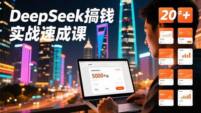 图片[1]-DeepSeek搞钱实战速成课，20+内容模板、剪辑发布、带货闭环，首月收益超过5000元-阿鑫