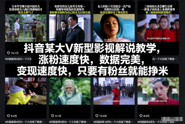 抖音某大V新型影视解说教学,涨粉速度快,数据完美,变现速度快,只要有粉丝就能挣米