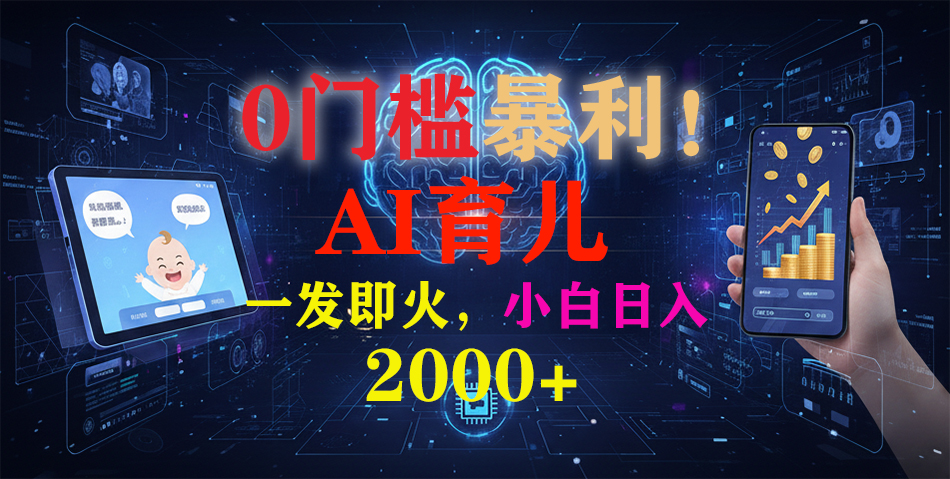 0门槛暴利！《AI育儿短视频之宝宝说》一发即火，轻松日入2000+-阿鑫