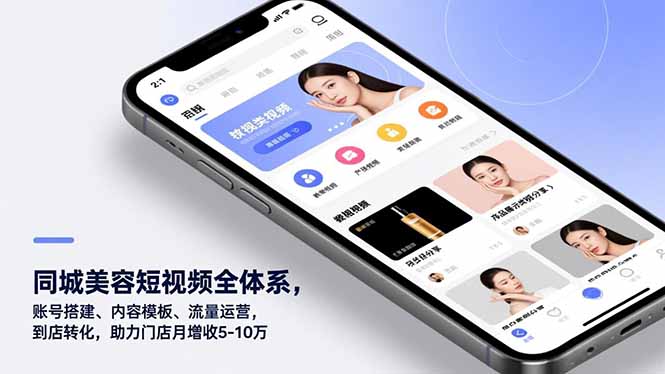 图片[1]-同城美容短视频全体系，账号搭建、内容模板、流量运营，到店转化，助力门店月增收5-10万-阿鑫