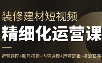 图片[1]-方哥·泛家居短视频精细化运营课-阿鑫