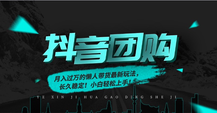 图片[1]-月入过万的抖音团购，懒人带货最新玩法，长久稳定！小白轻松上手！-阿鑫