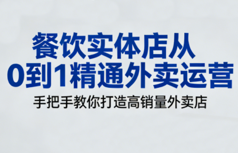 餐饮实体店从0到1精通外卖运营-阿鑫