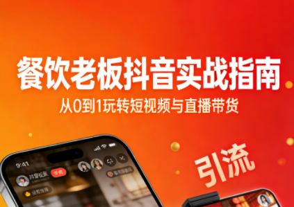 餐饮老板抖音实战指南:短视频引流+直播卖团购+精准投流+私域运营-阿鑫