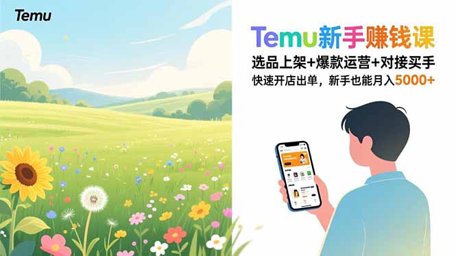 Temu新手赚钱课，选品上架+爆款运营+对接买手，快速开店出单，新手也能月入5000+-阿鑫