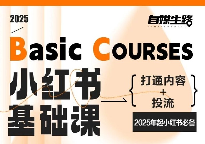 自媒生路小红书基础课,打通内容+投流,2025年起小红书必备-阿鑫