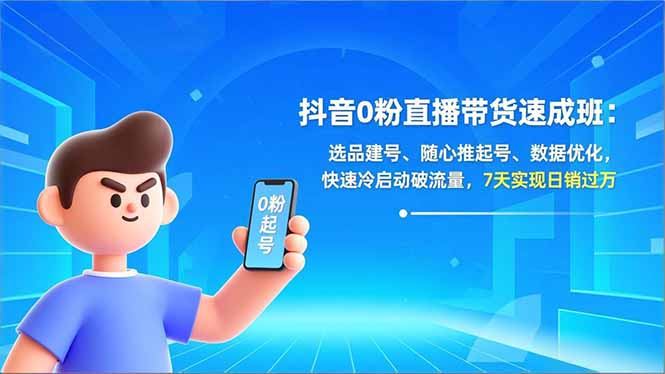 图片[1]-抖音0粉直播带货速成班：选品建号、随心推起号、数据优化，快速冷启动破流量，7天实现日销过万-阿鑫