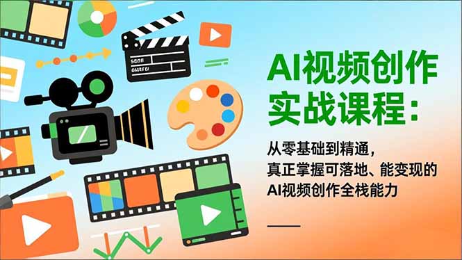 图片[1]-AI视频创作实战课程：从零基础到精通，真正掌握可落地、能变现的AI视频创作全栈能力-阿鑫