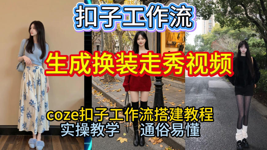 Coze扣子工作流一键生成换装走秀视频，2026保姆级搭建教程来啦，直接生成换装走秀视频全流程-阿鑫