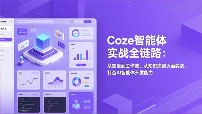 Coze智能体实战全链路：从变量到工作流、从知识库到页面实战，打造AI智能体开发能力-阿鑫