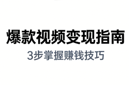 朱朱老师·手把手教你做爆款视频赚钱剪映课(更新2026)-阿鑫