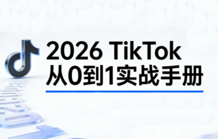 图片[1]-2026TikTok从0到1(3天直播课)-阿鑫