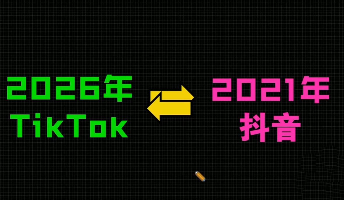图片[2]-2026TikTok从0到1(3天直播课)-阿鑫