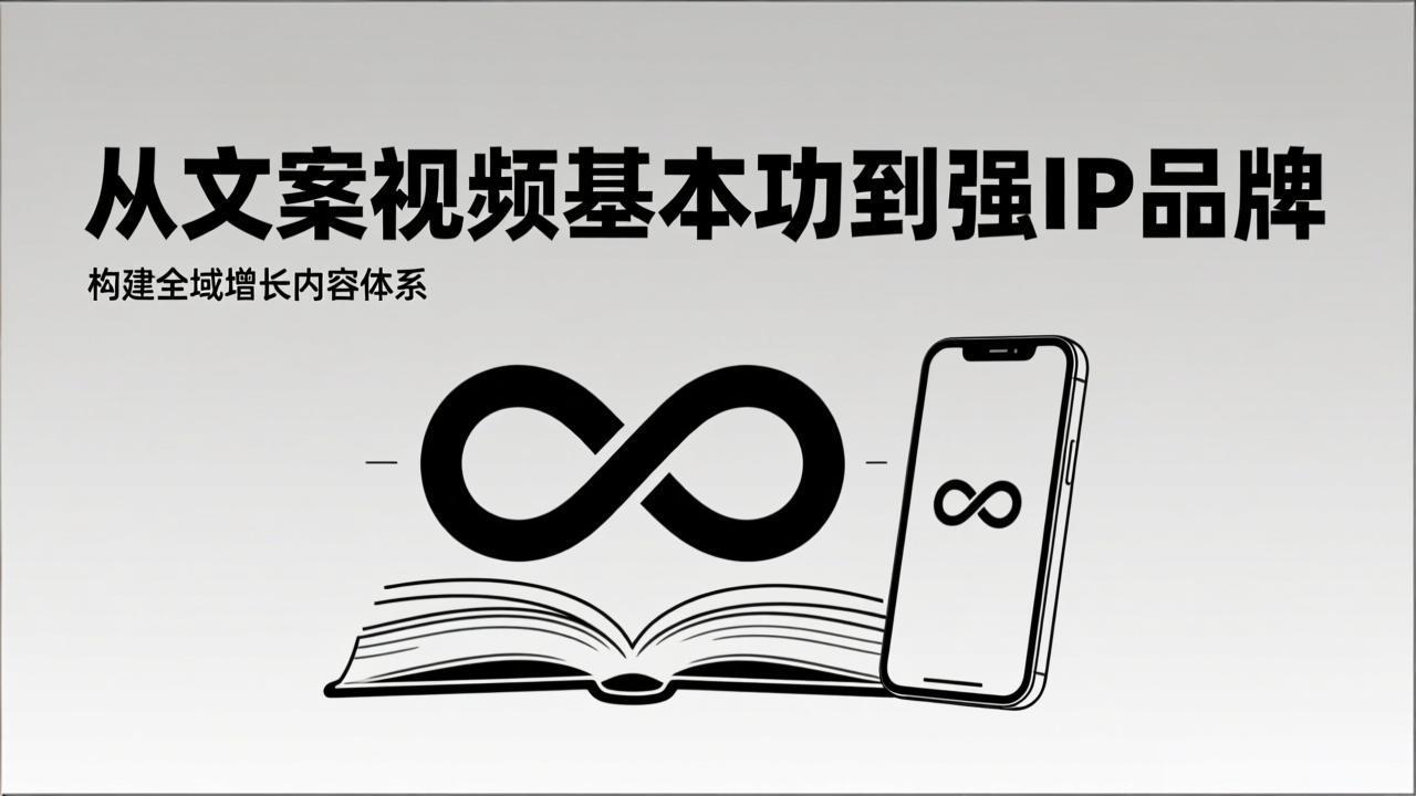 图片[1]-2026内容获客系统课：从文案视频基本功到强IP品牌，构建全域增长内容体系-阿鑫
