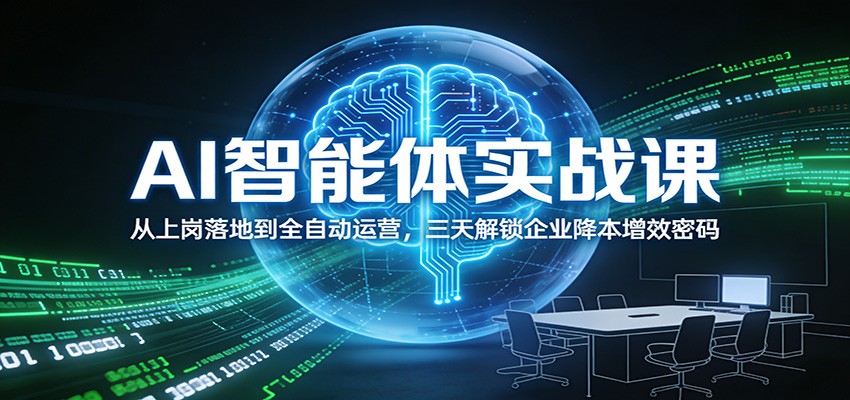 图片[1]-AI智能体实战课：从上岗落地到全自动运营，三天解锁企业降本增效密码-阿鑫