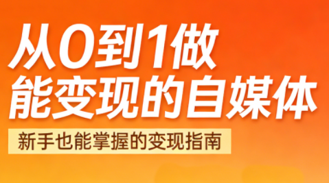 图片[1]-悦哥·从0到1做能变现的自媒体(更新2026)-阿鑫