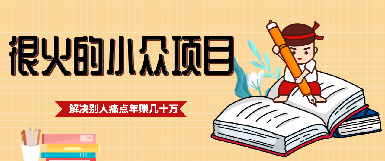 一直都很火的小众项目，抓住应届生求职痛点，这个小众项目年入几十万的底层逻辑-阿鑫
