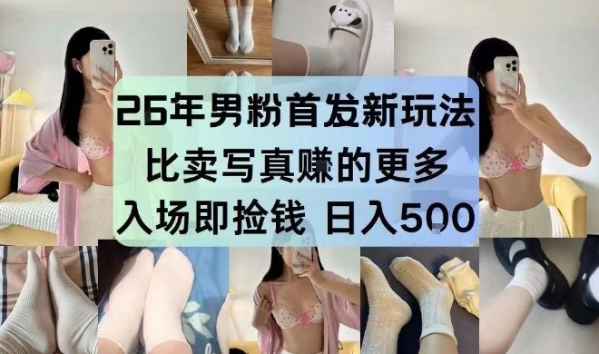 26年男粉首发最新3.0玩法，独此一家，比卖写真賺的更多，入场即捡钱，日入5张【揭秘】-阿鑫