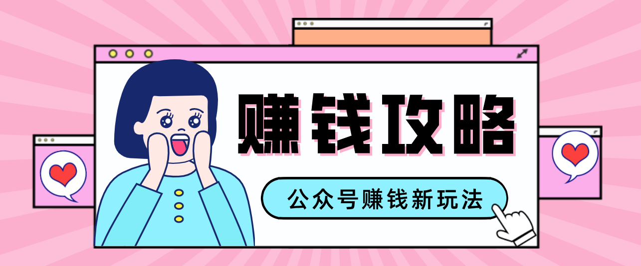 图片[1]-公众号流量主—赚钱人性文案，手把手教你，制作简单，收益颇丰-阿鑫