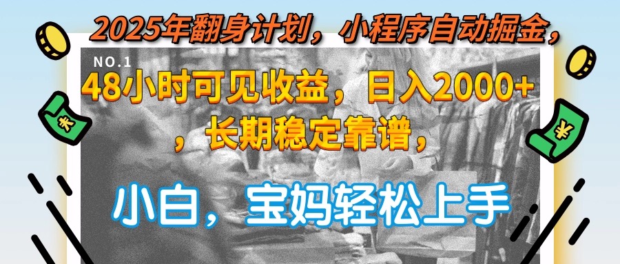 图片[1]-2025年翻身计划，小程序自动掘金48小时可见收益，日入2000+，长期稳定…-阿鑫