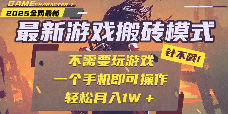图片[1]-25年最新游戏搬砖，全自动挂机，不需要玩游戏，单手机操作日入300+-阿鑫