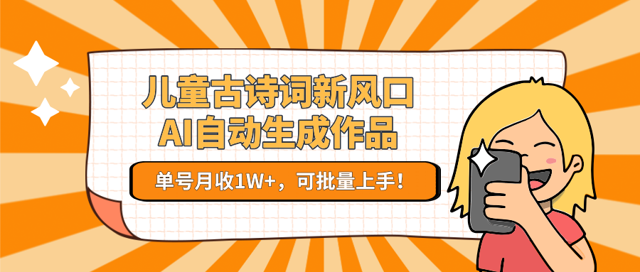 图片[1]-儿童古诗词新风口！AI自动生成作品，单号月收1W+，可批量上手！-阿鑫