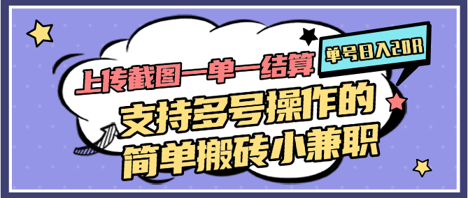 上传截图一单一结算,单号日入20R,支持多号操作的简单搬砖小兼职
