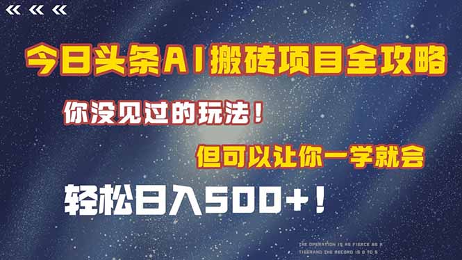 图片[1]-今日头条AI搬砖项目全攻略！一学就会，轻松日入500＋！-阿鑫