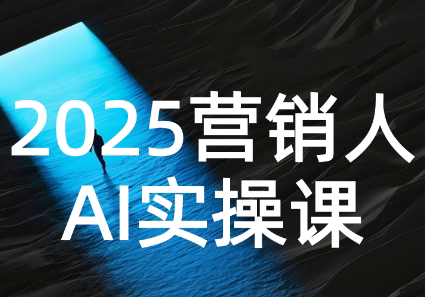 图片[1]-AI营销抢跑实战：从Prompt到方案，效率碾压同行-阿鑫