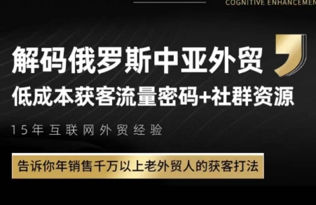 图片[1]- 俄罗斯中亚外贸低成本获客流-阿鑫