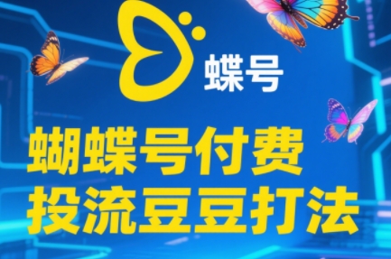 图片[1]- 渔财老师·2025蝴蝶号付费投流豆豆打法-阿鑫
