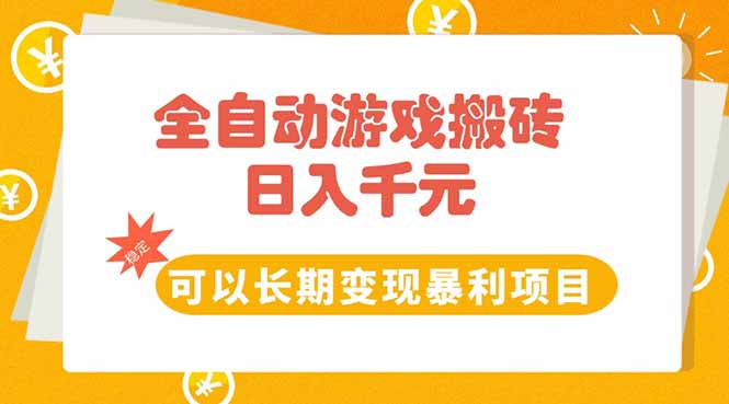 图片[1]-全自动游戏搬砖，日入10张，可以长期变现暴利项目-阿鑫