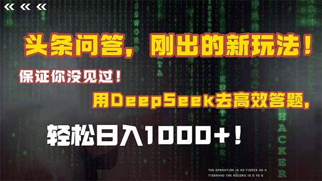 图片[1]-头条问答，刚出的新玩法！保证你没见过！结合Deepseek高效答题，日入1000+-阿鑫