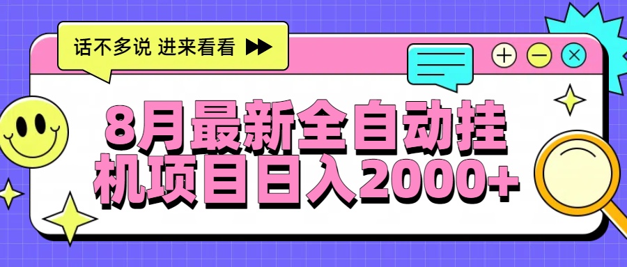 图片[1]-8月最新全自动挂机项目日入2000+-阿鑫
