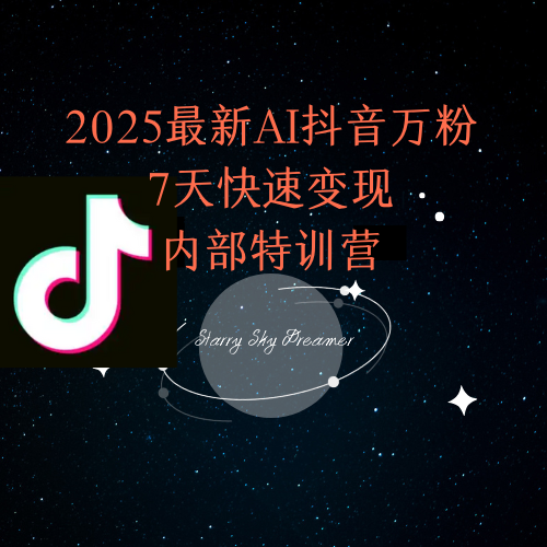 图片[1]-2025最新AI抖音万粉7天快速变现内部特训课程-阿鑫