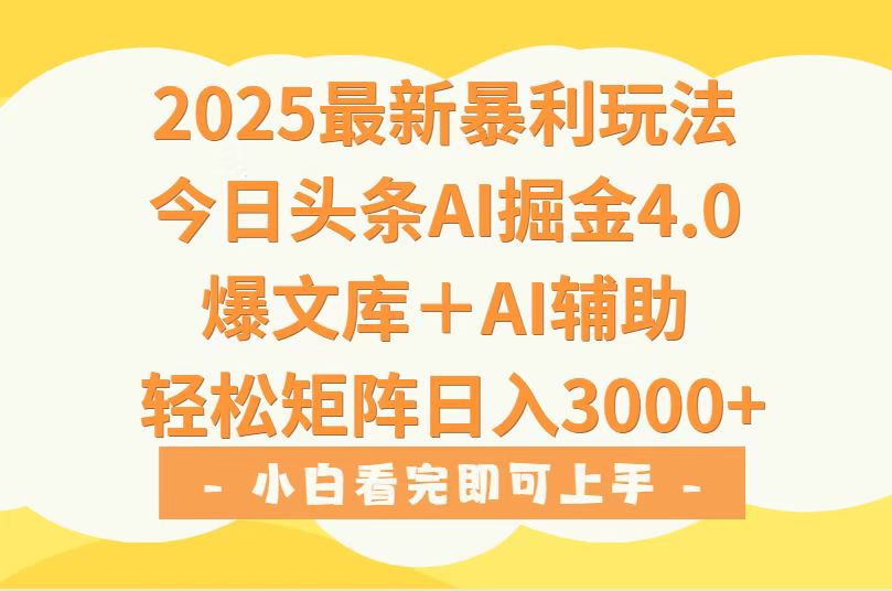 图片[1]- 2025年今日头条最新暴利玩法4.0，一键生成爆款，轻松实现矩阵日入3000+-阿鑫
